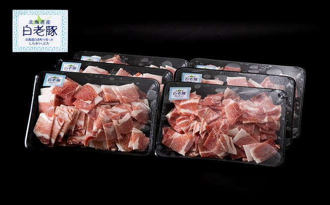 北海道産 白老豚 ウデ 小間切れ スライス 400g×６パック BV013