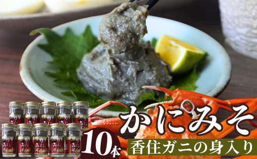 [かにみそ 瓶詰 50g×10 合計500g 保存料無添加 香住ガニ身入り 常温] 入金確認後順次発送 カニの本場 香住で加工 当社のかにみそは、香住ガニ(ベニズワイガニ)とズワイガニのカニ味噌をブレンド 熟練の職人が丁寧にじっくり炊き上げ 濃厚な味わい お酒の肴 ご飯のお供 大人気 ふるさと納税 送料無料 カニみそ 香美町 香住 カニ 日本海フーズ にしとも 07-98