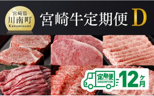 【定期便】宮崎牛12ヶ月定期便Ｄ【 国産 九州産 肉 牛 宮崎県産 牛肉 黒毛和牛 ミヤチク 全12回 】[D0675t12]