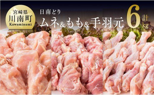 『宮崎県産若鶏』もも肉&むね肉&手羽元セット(6kg) [G5302]