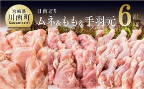 宮崎県産若鶏　日南どり　もも肉＆むね肉＆手羽元　計6kg（各2㎏×1） 【 ふるさと納税 鶏肉 鶏 若鶏 もも むね 手羽元 セット 宮崎県産 川南町 おうち時間 おうちごはん 送料無料 】 [C05310]
