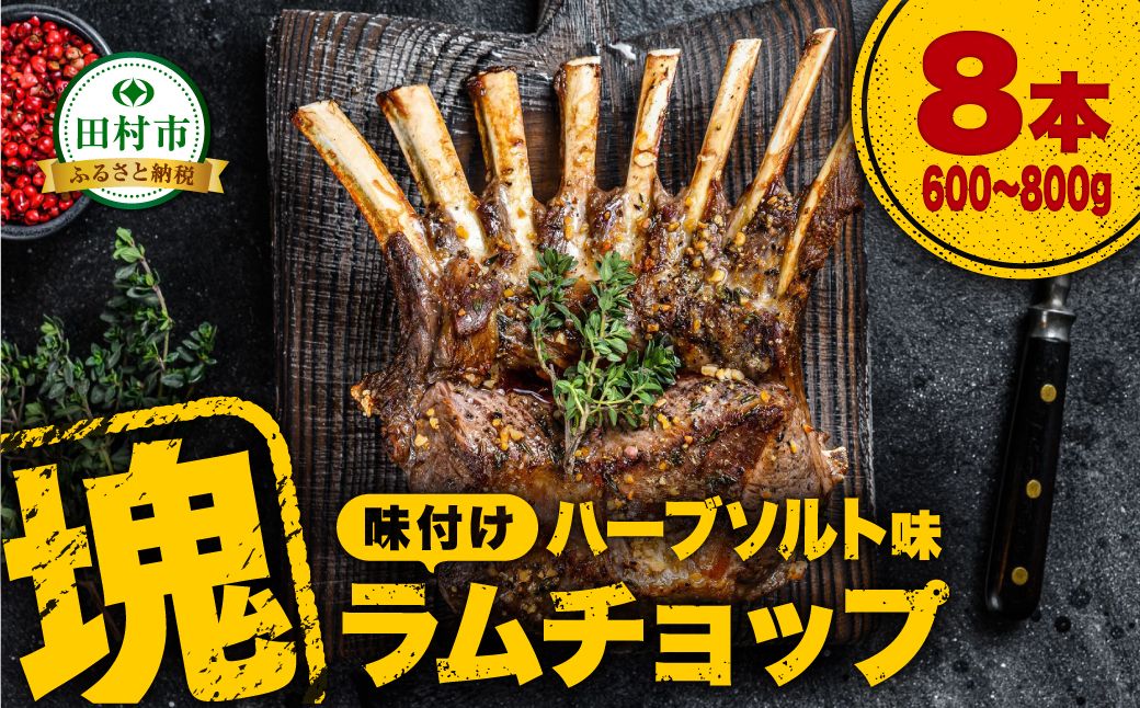 [ラムチョップ 8本 ( ハーブソルト味 600g 〜 800g ) 塊肉でお届け!] 肉 羊肉 羊 ラム ラム肉 焼肉 BBQ 塊 人気 ランキング ギフト 贈答 プレゼント 熨斗 のし 福島県 田村市 川合精肉店 N09-M21-01