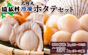 北隆丸 冷凍ほたてセット ほたて貝柱1ｋｇ（41～80玉）・ハーフボイルほたて1ｋｇ（30～34個）オホーツク産（ホタテ 冷凍 海鮮 大粒 北海道 オホーツク）【16024】