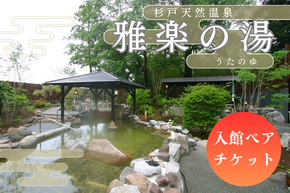 杉戸天然温泉 雅楽の湯 入館ペアチケット｜入浴 入浴券 お風呂 温泉 スーパー銭湯 岩盤浴 人気 [0674]