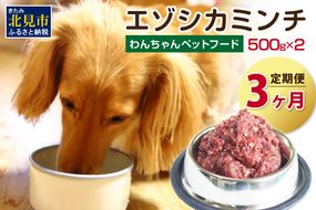 【3ヶ月定期便】エゾシカミンチ 500g×2パック ( 犬 えさ 餌 犬の餌 ペットフード 鹿 エゾシカ肉 鹿肉 健康 定期便 ミンチ )【999-0022】