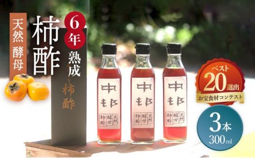 【業界誌 (料理通信) お宝食材コンテスト ベスト20選出】天然 酵母 柿酢 300ml×3本 / 6年熟成 南島原市 / 中邨 [SAG004]