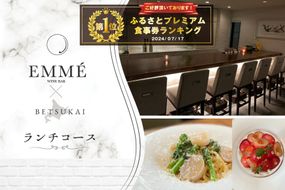 御礼！ランキング第１位獲得！【表参道】EMME(エンメ)「別海町ランチ」パスタと選べる季節のパフェセットお食事券2名様　CC0000136