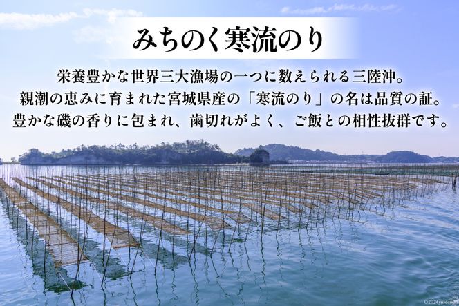 のり みちのく寒流海苔 宮城一番摘み 10枚×1袋 [かわむら家 宮城県 気仙沼市 20564376] 海藻 海苔 焼きのり 焼き海苔 おにぎり おにぎらず 寿司 ご飯のお供 ごはんのおとも 手巻き