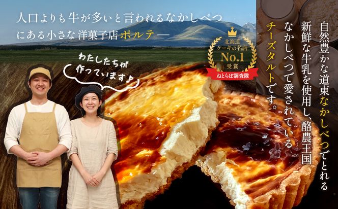 【Google口コミ星4.9の洋菓子店】【酪農王国御用達】コクのあるチーズタルト 約310g【52002】