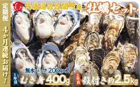 【先行予約】【10月中旬から順次発送】カキ 殻付き2年貝 約2.5kg・むき身1年貝 400g セット 佐呂間産 ［4回定期便］ SRMA011