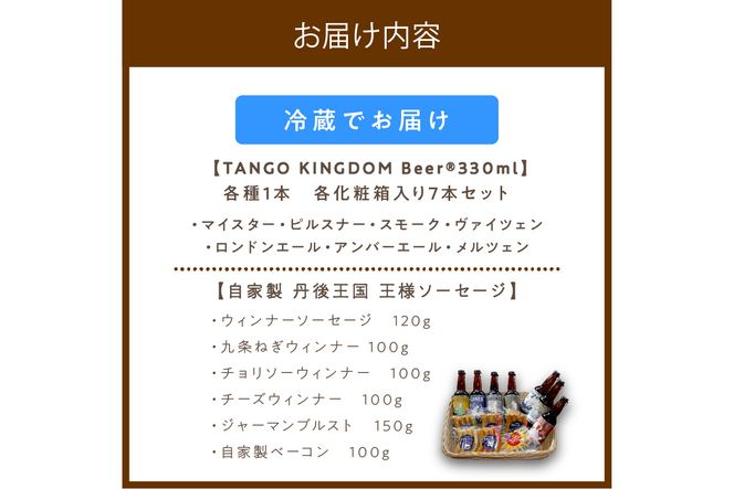 丹後のクラフトビール TANGO KINGDOM Beer® & 自家製 丹後王国 王様ソーセージ 詰合せセット TO00069