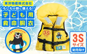 子ども用救命胴衣 3S (幼児向け)《60日以内に出荷予定(土日祝除く)》熊本県 大津町 東洋物産株式会社 ライフジャケット 救命胴衣 レジャー 災害備蓄品 魚釣り 海水浴 川遊び 津波 大雨---oz_tyb_1_3s---