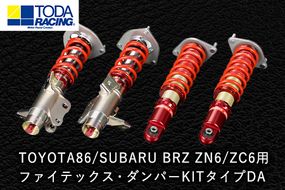 TOYOTA 86/SUBARU BRZ ZN6/ZC6用 ファイテックス・ダンパーKITタイプDA 戸田レーシング《受注制作につき最大4ヶ月以内に出荷予定》岡山県矢掛町 車---osy_todafdp_4mt_22_1049000_da---