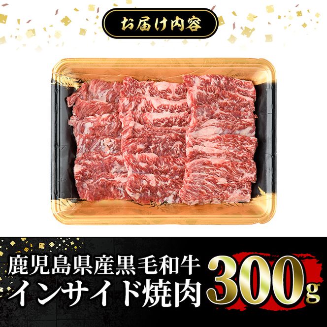 a892 《希少部位》鹿児島県産黒毛和牛インサイド焼肉(300g)国産 鹿児島産 肉 牛肉 牛 インサイド 焼肉用 スライス 希少部位 柔らかい 冷凍【水迫畜産】