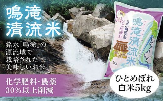 D334 鳴滝清流米白米5kg