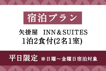 矢掛屋 INN&SUITES 1泊2食付(2名1室)【平日利用】 株式会社矢掛屋《30日以内に出荷予定(土日祝除く)》---iosy_yakainn21h_30d_22_101500_1p---