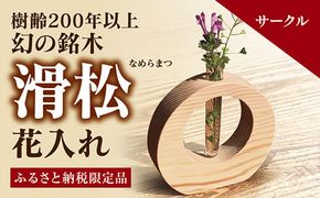 D156 銘木「滑松」を使った花入れ【サークル】