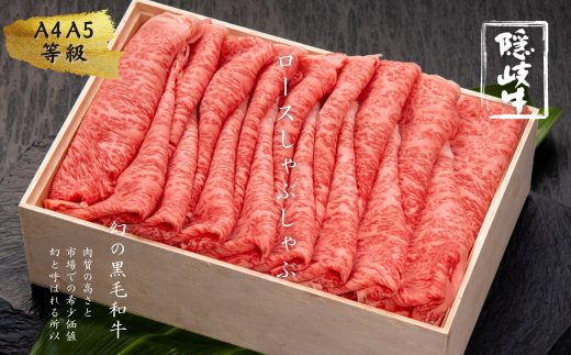 [幻の隠岐牛]ロース しゃぶしゃぶ 600g 12/24までのお申し込みで年内発送! せいろ蒸し レシピ付き ABCクッキング (隠岐牛 黒毛和牛 牛肉 )