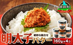 明太子バター 160g×4個セット | 明太子 小分け 北海道産 バター 使用 ご飯 パスタ のお供に 昆布のまち 釧路町 笹谷商店 直営 釧之助本店 お手軽 簡単 大容量 弁当 おかず 冷凍 調理済み 絶品 スピード発送 北海道 釧路町 釧路超 特産品　121-1920-37