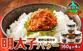 明太子バター 160g×4個セット | 明太子 めんたいこ 北海道産 バター 使用 ご飯 パスタ のお供に 北海道 昆布のまち 釧路町 笹谷商店 直営 釧之助本店 年内配送 年内発送 北海道 釧路町 釧路超 特産品　121-1920-37