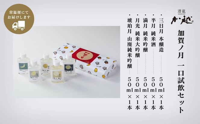 【少しずつを贅沢に味わう】加賀ノ月　一口試飲セット 004005