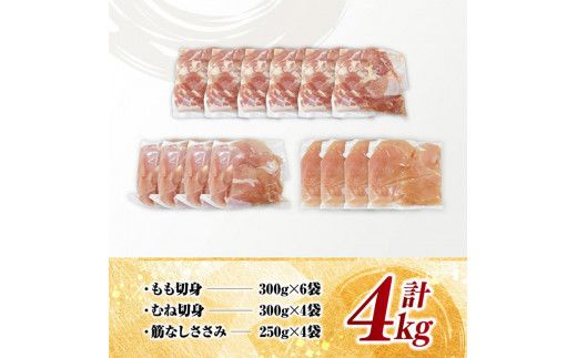 【 小分け 】 宮崎県産 若鶏 4kg ビッグ セット 【 もも むね ささみ セット 鶏肉 とり肉 ごはん 料理 大容量 】[D11613]