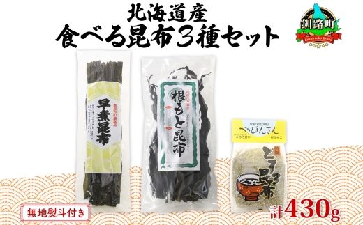 北海道産 昆布 3種セット 棹前早煮昆布 100g とろろ昆布 180g なが根昆布 150g 棹前昆布 昆布 こんぶ コンブ 根昆布 根こんぶ ねこあし昆布 お取り寄せ 無地熨斗 熨斗 のし 昆布森産 山田物産 北海道 釧路町　121-1927-26