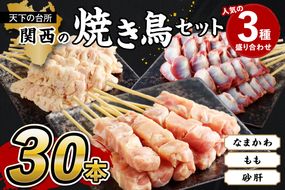 京都・若鶏 焼き鳥セット 人気3種盛り合わせ30本（もも、なまかわ、砂肝）　焼鳥 やきとり ヤキトリ yakitori 鳥 鶏 鶏肉 もも モモ なまかわ なま皮 砂肝 串 国産 冷凍 惣菜 おかず おつまみ セット 小分け 鳥肉 大量 大盛り キャンプ きゃんぷ ソロキャンプ アウトドア あうとどあ チキン KN00004