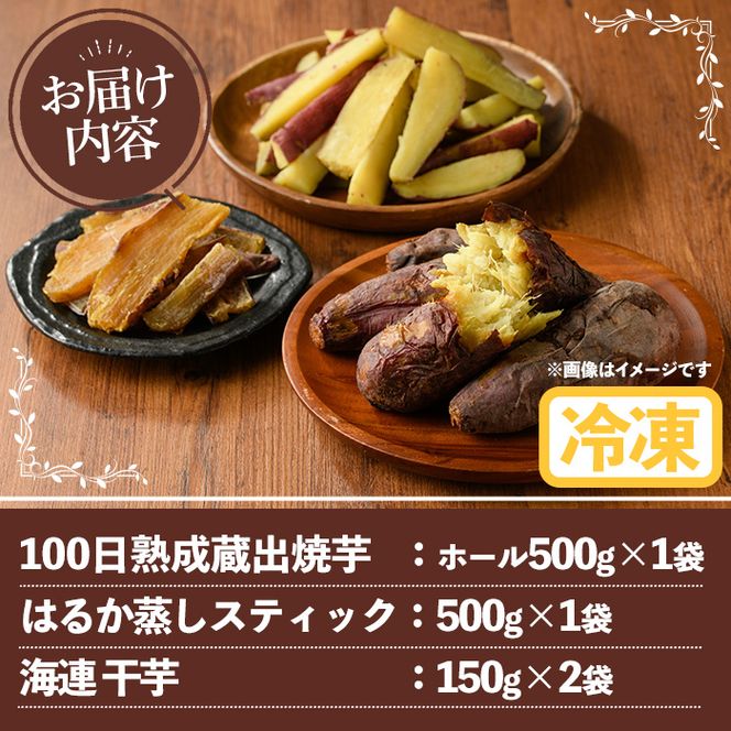 南九州産紅はるか食べ比べ(合計1.3kg) 阿久根市 国産 九州産 特産品 熟成 さつまいも サツマイモ 薩摩芋 紅はるか 焼き芋 蒸し芋 スティック 干し芋【海連】a-12-35