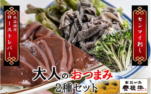 【黒毛和牛】 豊後牛 ／ 大人のおつまみ2種セット (ローストレバー ・ センマイ刺し 各100g×2P)_2391R