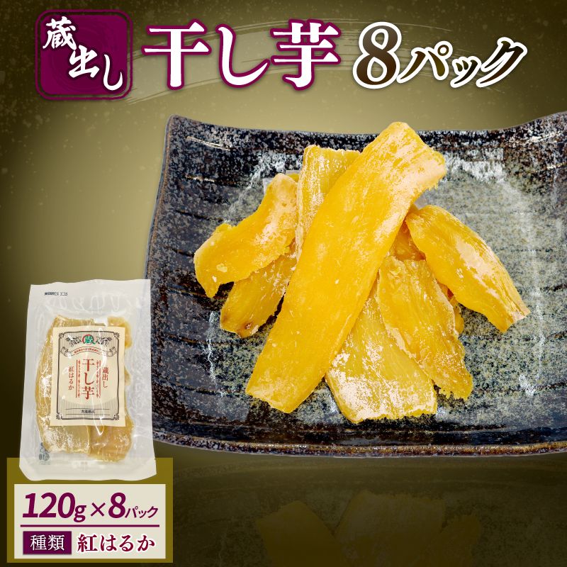 藤枝産さつまいも「紅はるか」使用 蔵出し干し芋 1パック(120g)×8パック 合計約960g[PT0183-000001]