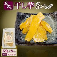 藤枝産さつまいも「紅はるか」使用　蔵出し干し芋 1パック（120g）×8パック　合計約960g[PT0183-000001]