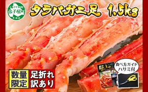 2479．訳あり ボイル タラバガニ足 1.5kg 不揃い 期間限定 約3-4人前 食べ方ガイド・専用ハサミ付 数量限定 足折れ 折れ 欠け カニ かに 蟹 海鮮 自宅用 送料無料 北海道 弟子屈町