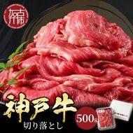 神戸牛切り落とし(500g)《 鍋 お鍋 牛しゃぶ すきやき 牛肉 おすすめ 神戸牛 バーベキュー こま切れ 焼肉 切り落とし 冷凍 国産 送料無料 》【2401A00201】