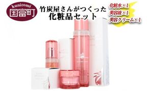 ＜竹炭屋さんがつくった化粧品セット(化粧水×1 美容液×1 美容クリーム×1)＞翌月末迄に順次出荷【a0021_ta】