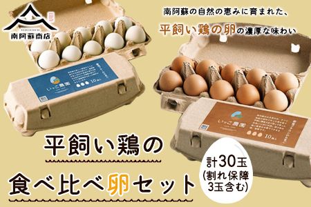 平飼いニワトリの食べ比べ卵セット 計30個(割れ保障3玉含む) 熊本県南阿蘇村[90日以内に出荷予定(土日祝を除く)]株式会社南阿蘇ケアサービス---sms_ccareegg_90d_r7_14000_30i---
