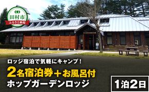 ＼ロッジ宿泊で気軽にキャンプ！／ ホップガーデンロッジ 2名様 宿泊券 風呂付 ロッジ 宿泊 チケット キャンプ 旅行 BBQ 焚き火 風呂 ビール 地ビール クラフトビール ギフト プレゼント 体験 イベント 福島県 田村市 ホップジャパン　N28-B83-01