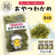 おやつわかめBIG 200g(50g×4)《 海藻 わかめ ワカメ おやつ おやつわかめ おつまみ 珍味 茎わかめ ビックサイズ 》【2401D03403】