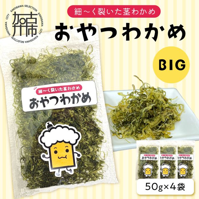 おやつわかめBIG 200g(50g×4)《 海藻 わかめ ワカメ おやつ おやつわかめ おつまみ 珍味 茎わかめ ビックサイズ 》【2401D03403】