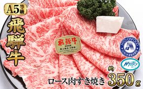 約350gロース肉すき焼き【令和7年2月中旬より順次発送】　氷温（R）熟成　飛騨牛A5等級  プロトン凍結[No.523]