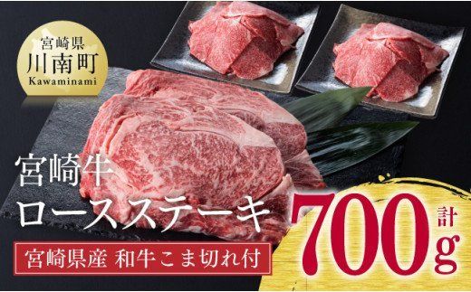 [生産者支援品]宮崎牛 ロース ステーキ 500g (宮崎県産 和牛 こま切れ付き) 計700g[ ミヤチク 牛肉 黒毛和牛 サーロイン 4等級以上 国産 宮崎県産][D0665]