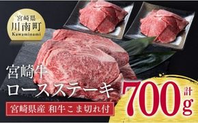 《生産者支援品》宮崎牛 ロース ステーキ 500g (宮崎県産 和牛 こま切れ付き) 計700g【 ミヤチク 牛肉 黒毛和牛 サーロイン ４等級以上 国産 宮崎県産】[D0665]