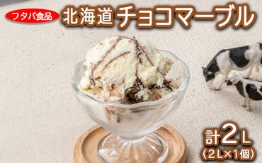 北海道チョコマーブル　2L（2L×1個）｜アイス デザート 業務用 バニラ ※着日指定不可 ※離島への配送不可