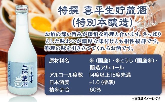 喜平 冷酒飲み比べ 300ml×6本 特撰 喜平 純米吟醸生貯 白桃酵母 特撰 喜平 純米 生貯蔵酒 特撰 喜平 生貯蔵酒（特別本醸造）《30日以内に出荷予定(土日祝除く)》平喜酒造株式会社 岡山県 浅口市 日本酒 酒 送料無料---124_184_30d_23_15000_s---