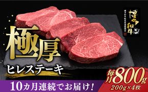 【全10回定期便】博多和牛 厚切り ヒレ ステーキ 200g × 4枚《築上町》【久田精肉店】[ABCL110]