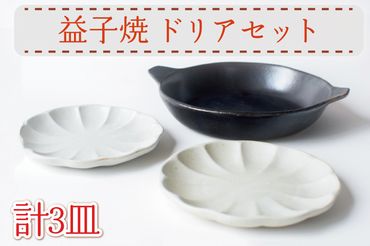 AH008　益子焼　ドリアセット 　陶器　器　皿