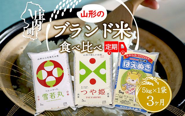 ＜1月中旬発送＞山形のブランド米食べ比べ3か月定期便！（入金期限：2024.12.31）