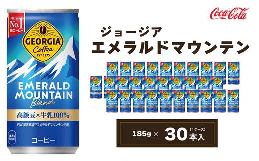 ジョージア エメラルドマウンテン 185g缶×30本(1ケース) ※離島への配送不可