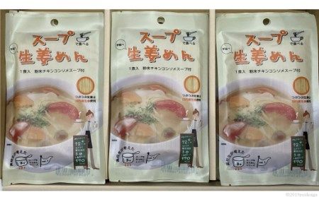 AD131伝統の味が若者のアイデアで進化　スープそうめんセット（生姜）