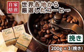 ベンデドール 自家焙煎 珈琲豆 店主おまかせ プレミアム コーヒーセット 200g×3個 【挽き】　121-1201-40